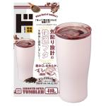 スムースオープンタンブラー　410ml