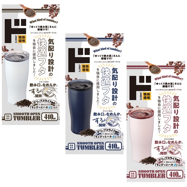 スムースオープンタンブラー　410ml
