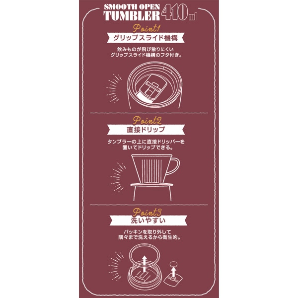 スムースオープンタンブラー　410ml
