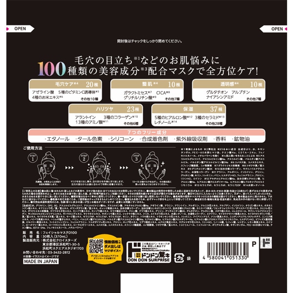 100種類の美容成分配合　全方位ケアマスク 30枚
