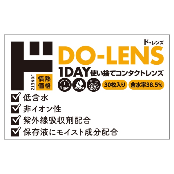DO-LENS38.5％（ド・レンズ）1DAY使い捨てコンタクトレンズ30枚入り