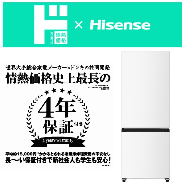 情熱価格&times;ハイセンス 162L冷凍冷蔵庫