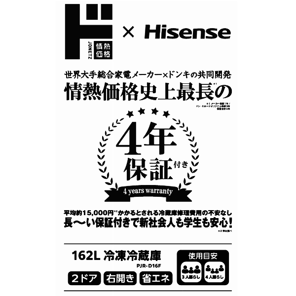 情熱価格&times;ハイセンス 162L冷凍冷蔵庫