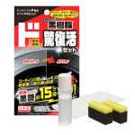 黒樹脂驚復活セット