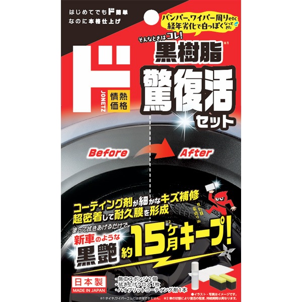 黒樹脂驚復活セット