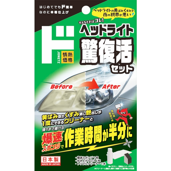 ヘッドライト驚復活セット