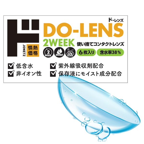 DO-LENS38%（ド・レンズ）2WEEK使い捨てコンタクトレンズ6枚入り