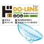 DO-LENS38%（ド・レンズ）2WEEK使い捨てコンタクトレンズ6枚入り