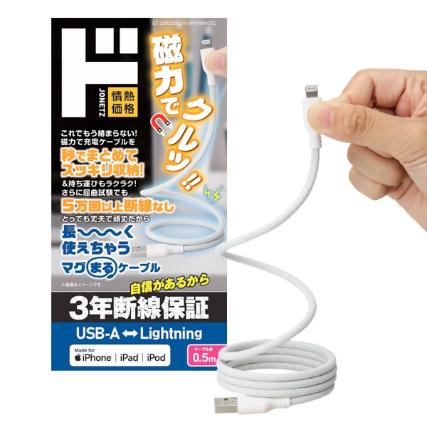 3年断線保証 USB-A to Lightning マグまるケーブル