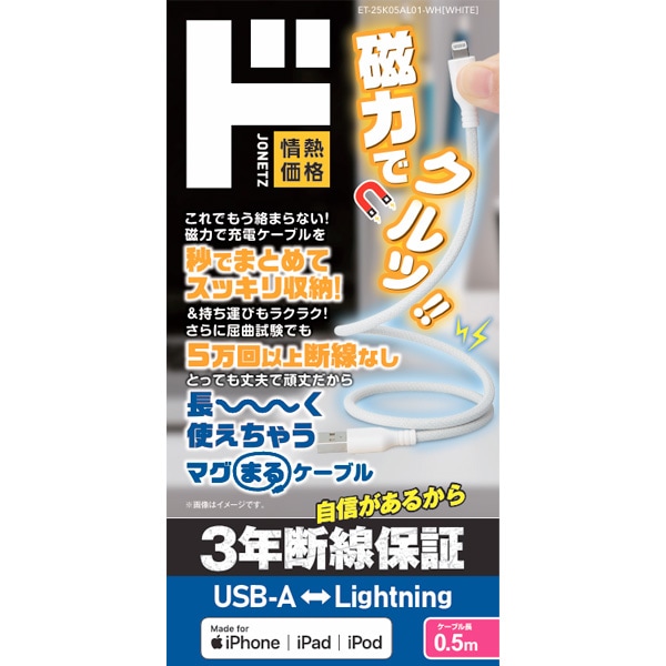 3年断線保証 USB-A to Lightning マグまるケーブル
