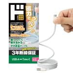 3年断線保証 USB-A to Type-C マグまるケーブル