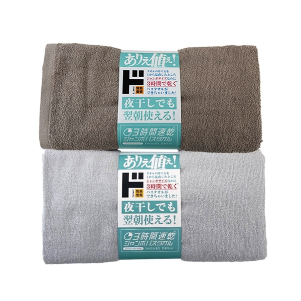 3時間速乾 ジャンボバスタオル 2枚組