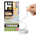 3年断線保証 Type-C to Type-C マグまるケーブル