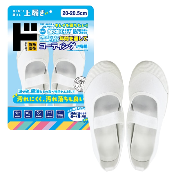 白く長～く履ける上履き