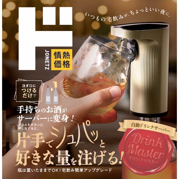 自動ドリンクサーバー　ドリンクマスター