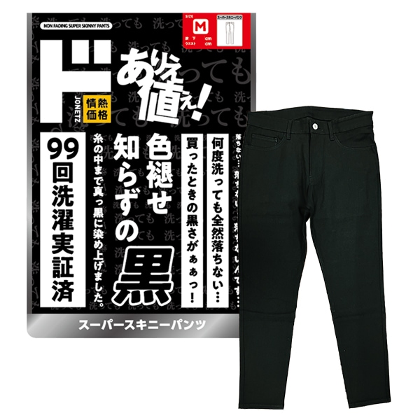 色褪せ知らずの黒 スーパースキニーパンツ