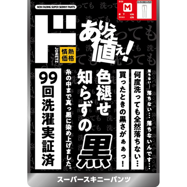 色褪せ知らずの黒 スーパースキニーパンツ