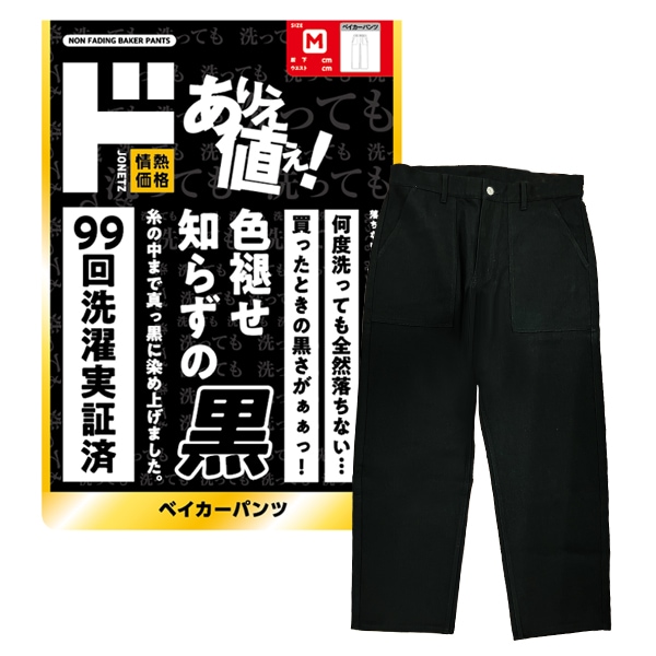 色褪せ知らずの黒 ベイカーパンツ