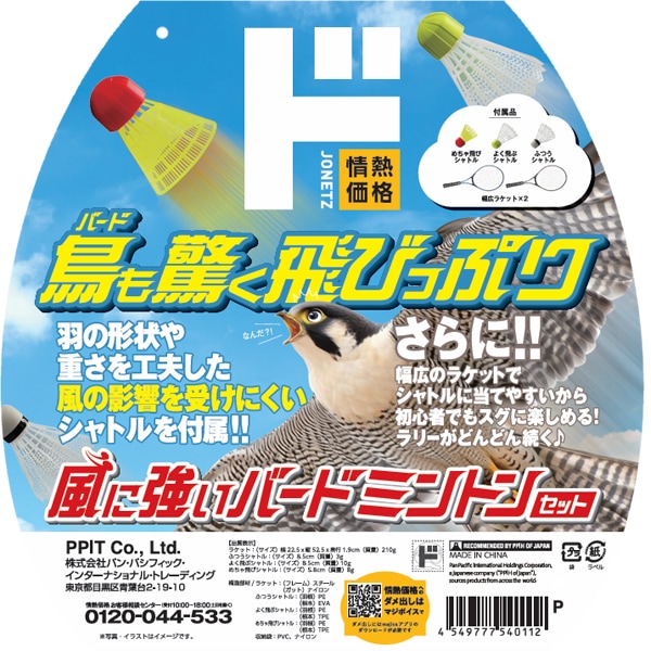 風に強いバードミントンセット