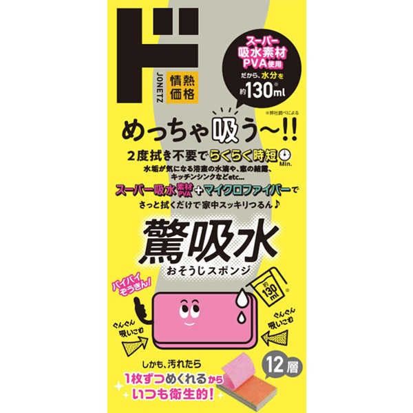 めっちゃ吸う～!!　驚吸水おそうじスポンジ
