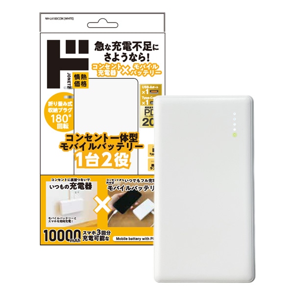 コンセント一体型ACリチウムモバイルバッテリー10000ｍAh PD20W