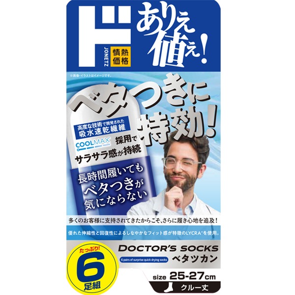 ドクターズソックス ベタツカン6足組