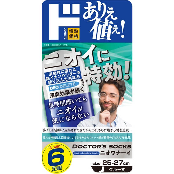 ドクターズソックス ニオワナーイ6足組