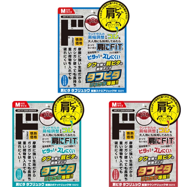 肩ピタ タフリュック