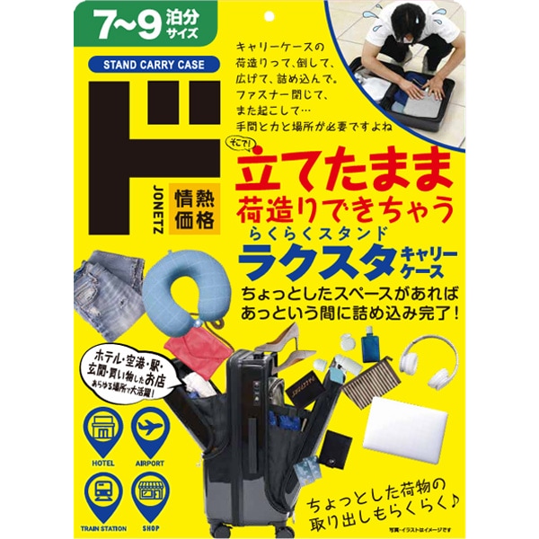 ラクスタキャリーケース