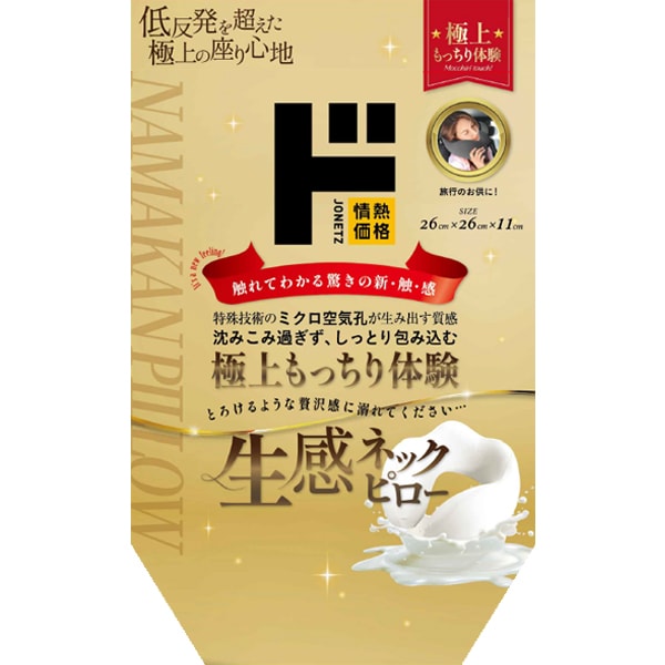 生感ネックピロー