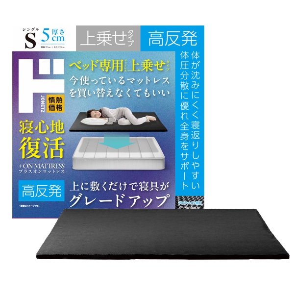 プラスオンマットレス 高反発タイプ