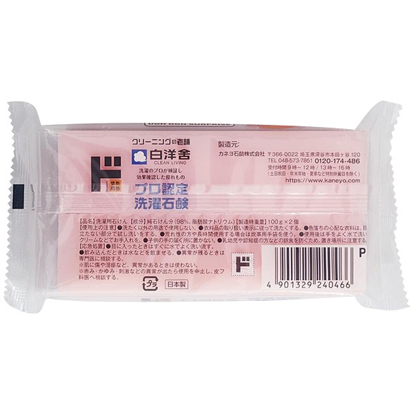白洋舎　プロ認定洗濯石鹸
