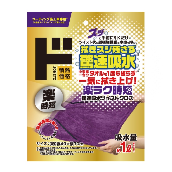 驚速吸水ツイストクロス