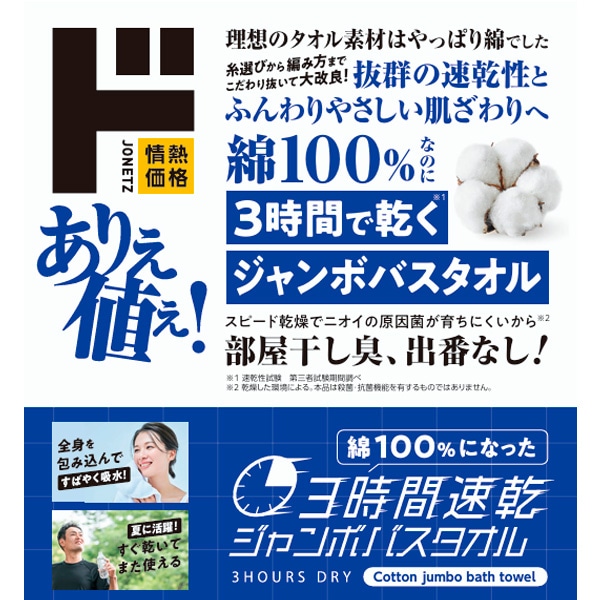 綿100％なのに3時間で乾くジャンボバスタオル