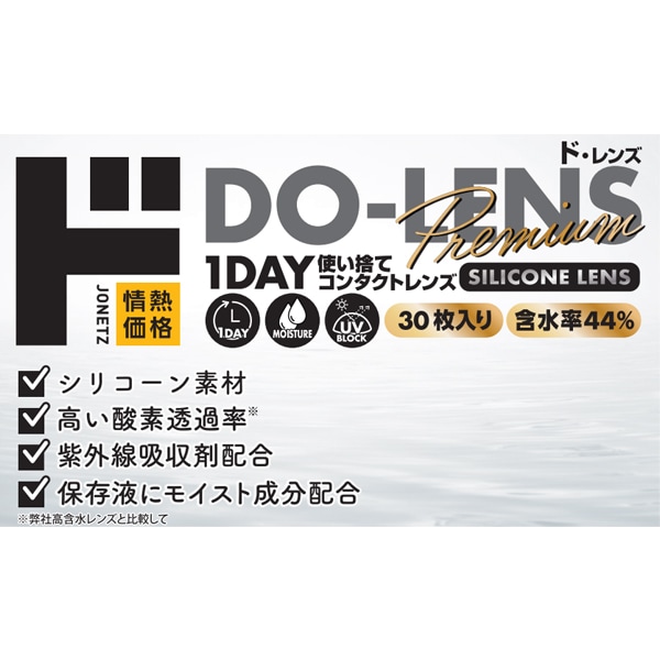 DO-LENS Premium 44%（ド・レンズプレミアム）1DAY使い捨てコンタクトレンズ シリコーンレンズ 30枚入り