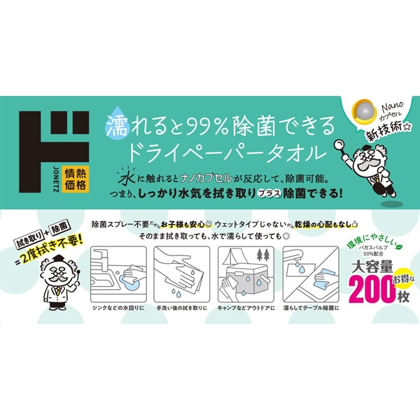 濡れると99％除菌できるドライペーパータオル　200枚
