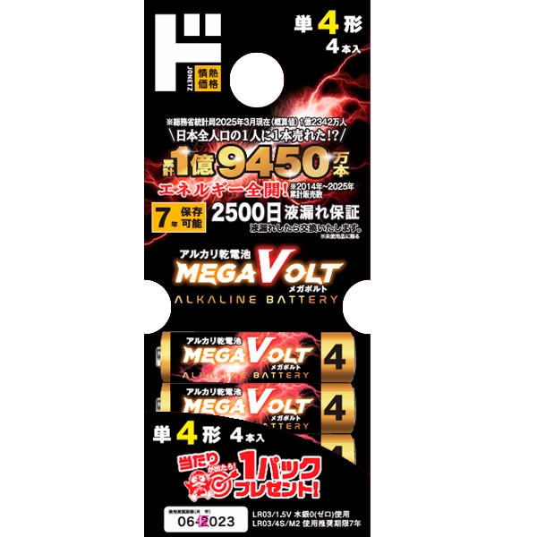 LR03 単4形アルカリ乾電池 MEGAVOLT 4本入