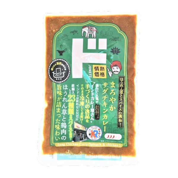 ほうれん草とスパイスの調和！まろやかサグチキンカレー