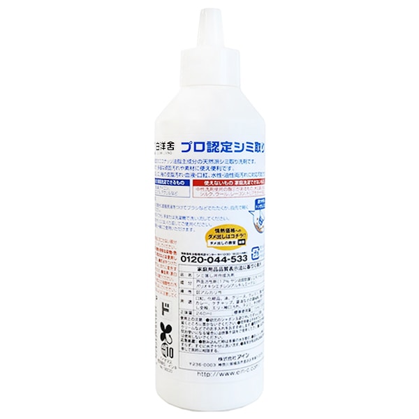 白洋舎　プロ認定シミ取り　240ml