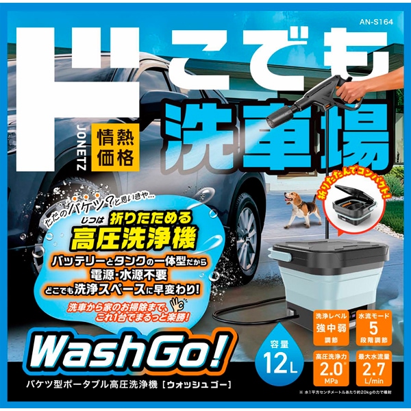 バケツ型ポータブル高圧洗浄機 WashGo!［ウォッシュゴー］