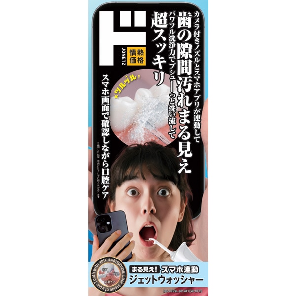 スマホ連動ジェットウォッシャー