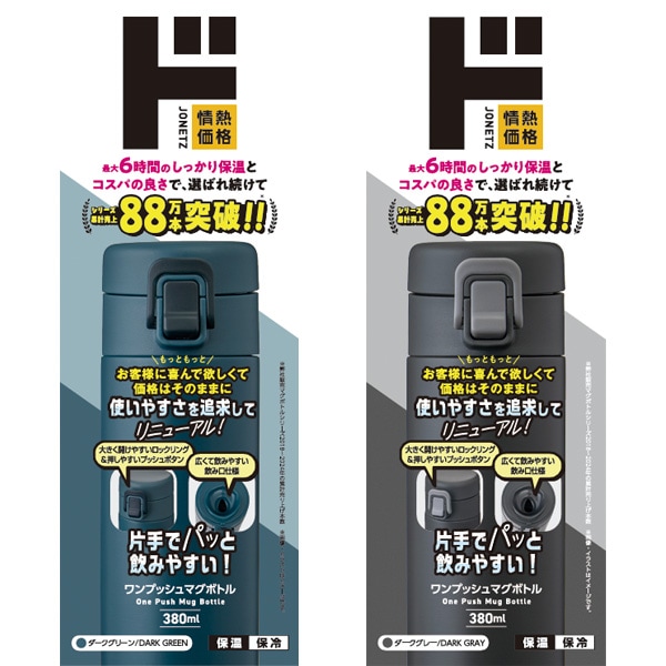 ワンプッシュマグボトル380ml