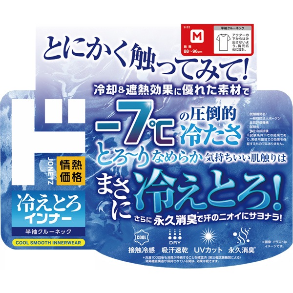 冷えとろインナー 半袖クルーネック