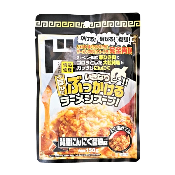 ごはんにぶっかけるラーメンスープ 背脂にんにく醤油味