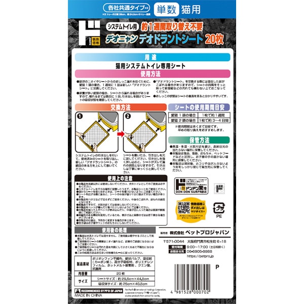 デオニャン　デオドラントシート　単数猫用　20枚