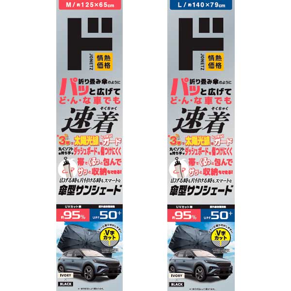 速着ワンタッチ傘型サンシェード