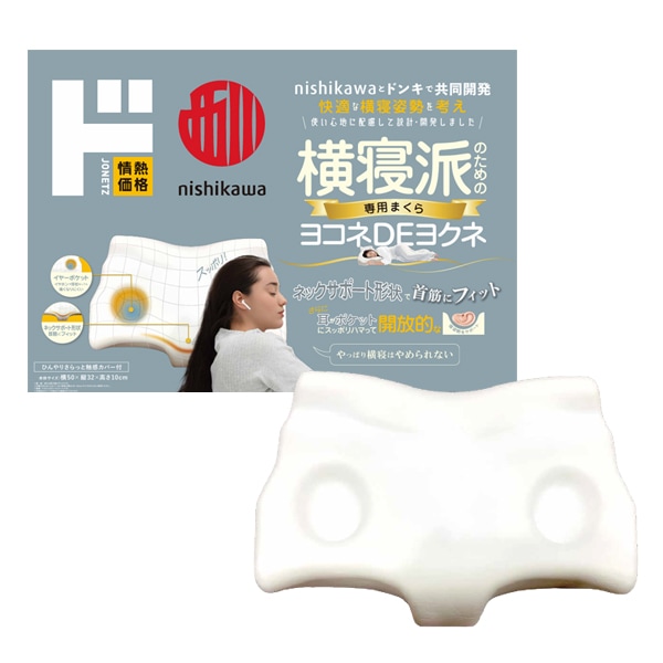 横寝派のための専用まくら ヨコネDEヨクネ