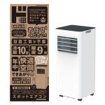 どこでも置くだけスポットエアコン2.6kw