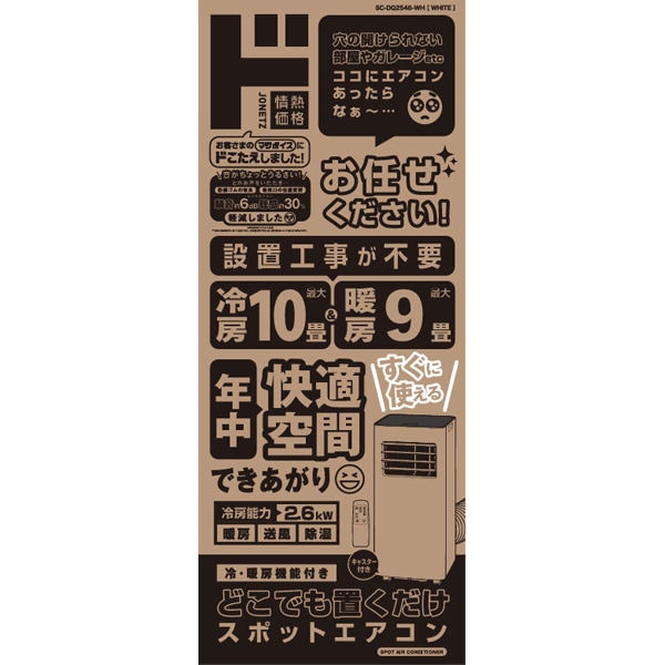 どこでも置くだけスポットエアコン2.6kw