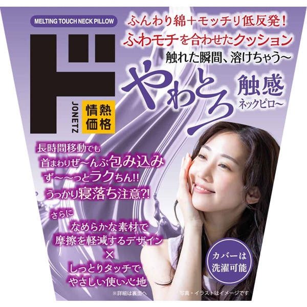 やわとろ触感ネックピロー